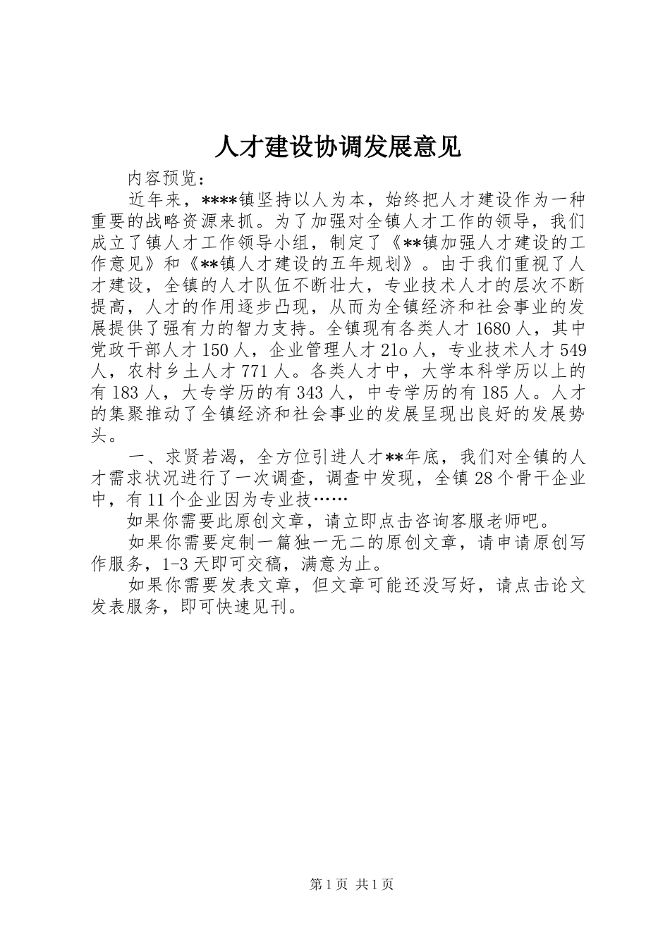 人才建设协调发展意见_第1页