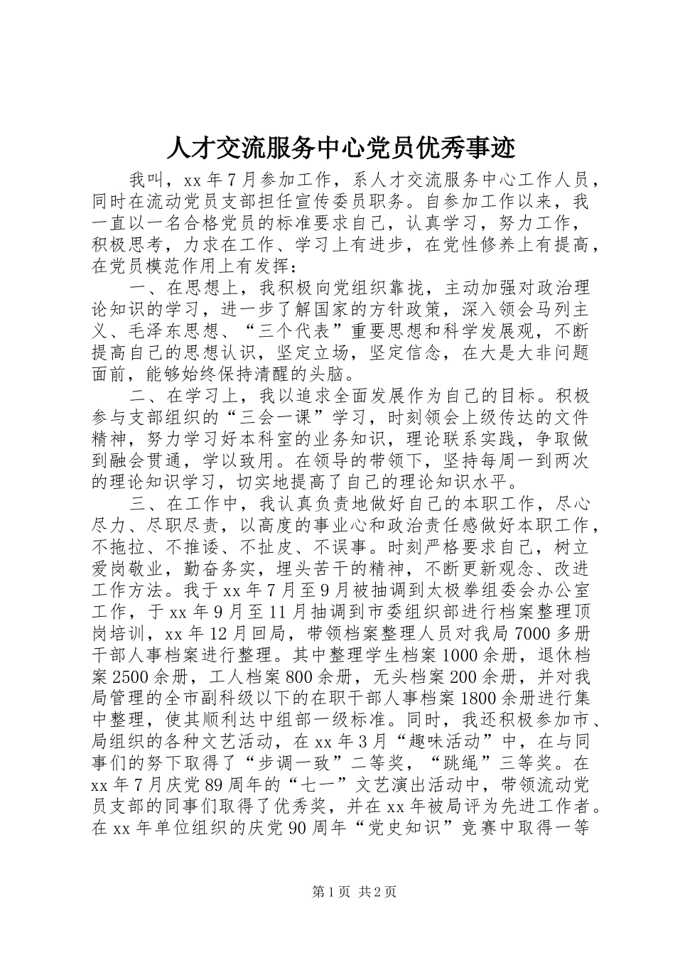 人才交流服务中心党员优秀事迹_第1页