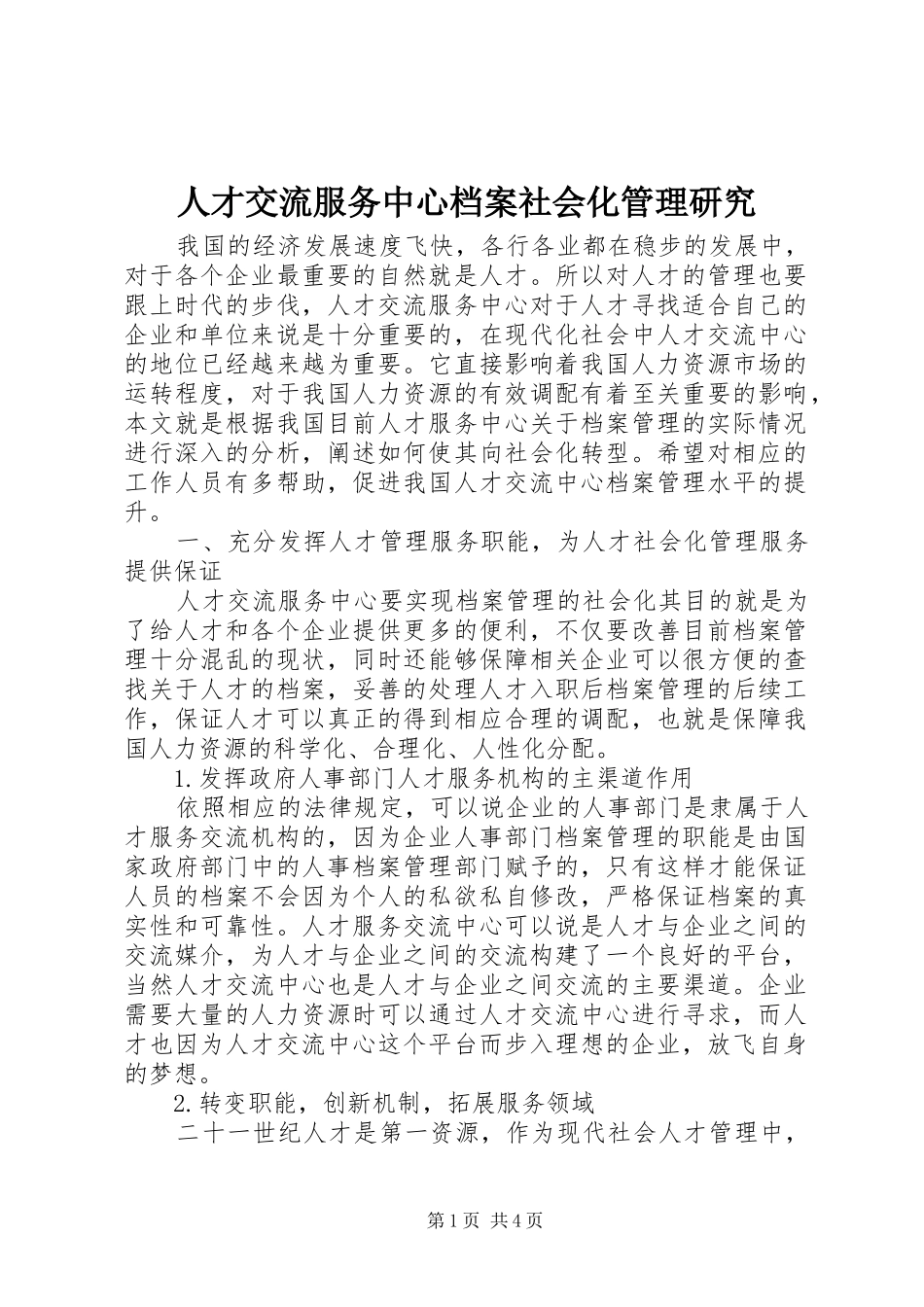 人才交流服务中心档案社会化管理研究_第1页