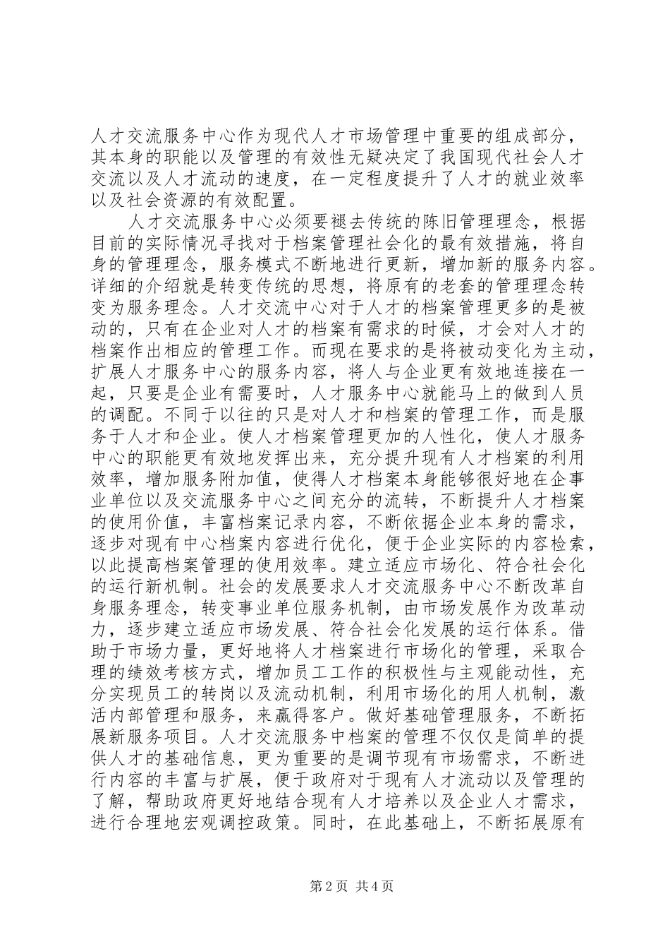 人才交流服务中心档案社会化管理研究_第2页