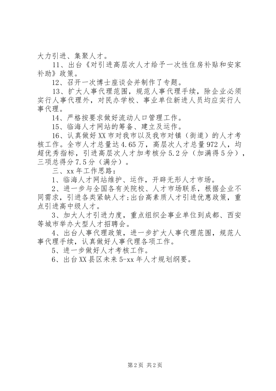 人才交流服务中心人才工作计划_第2页