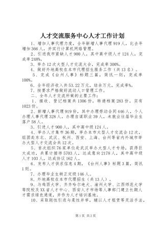 人才交流服务中心人才工作计划