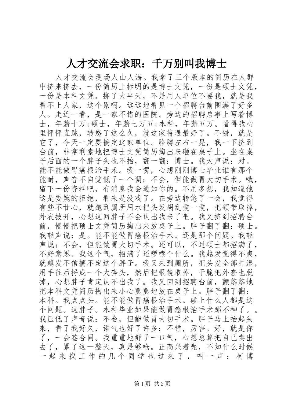 人才交流会求职千万别叫我博士_第1页