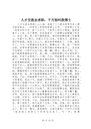 人才交流会求职千万别叫我博士