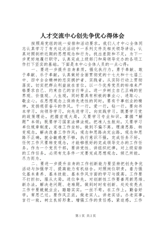 人才交流中心创先争优心得体会