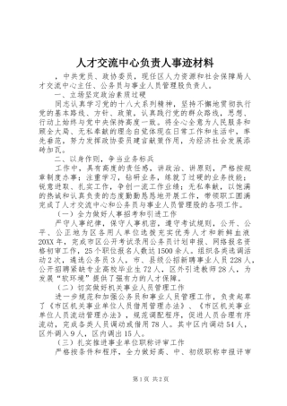 人才交流中心负责人事迹材料