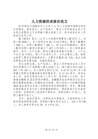 人力资源供求报告范文