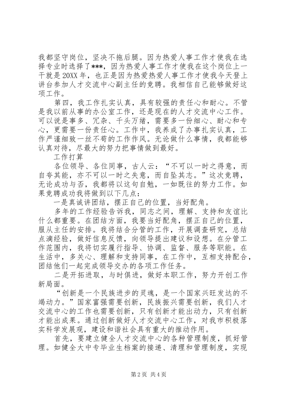 人才交流中心副主任的竞聘演讲稿_第2页
