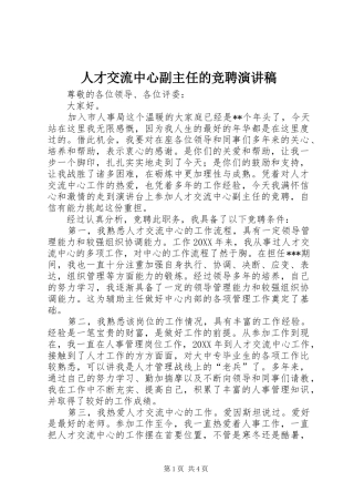 人才交流中心副主任的竞聘演讲稿