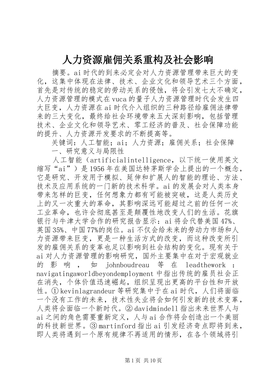 人力资源雇佣关系重构及社会影响_第1页