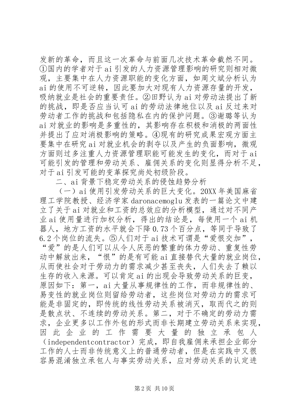 人力资源雇佣关系重构及社会影响_第2页