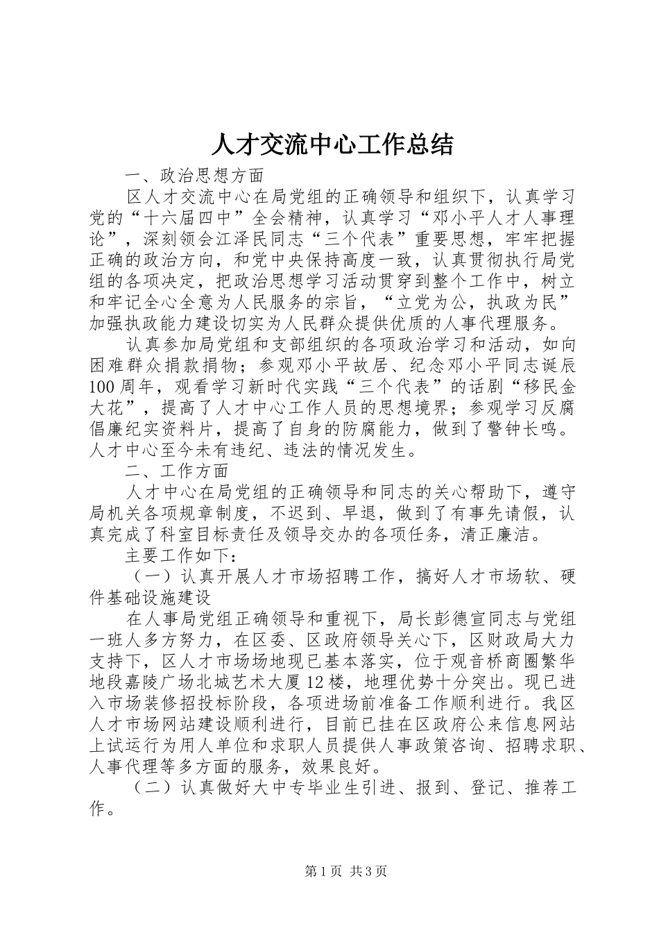 人才交流中心工作总结_第1页