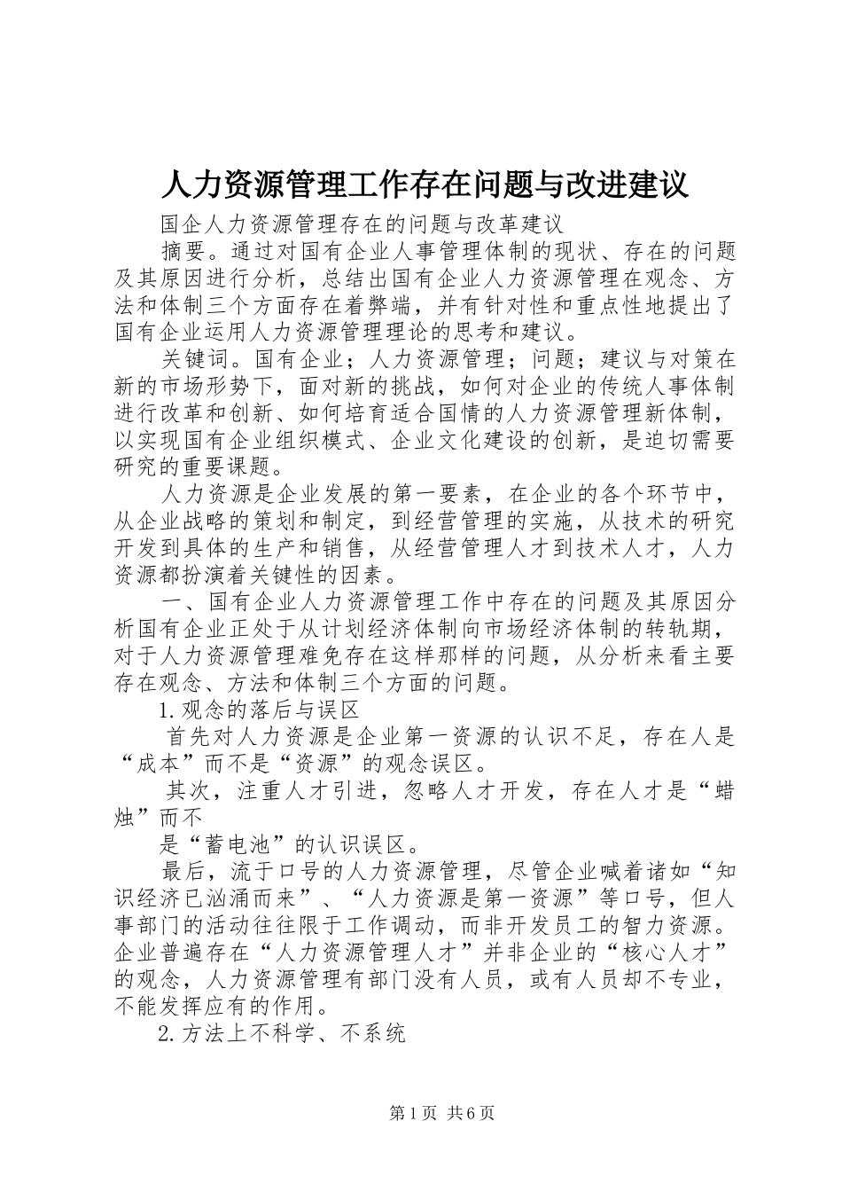 人力资源管理工作存在问题与改进建议_第1页