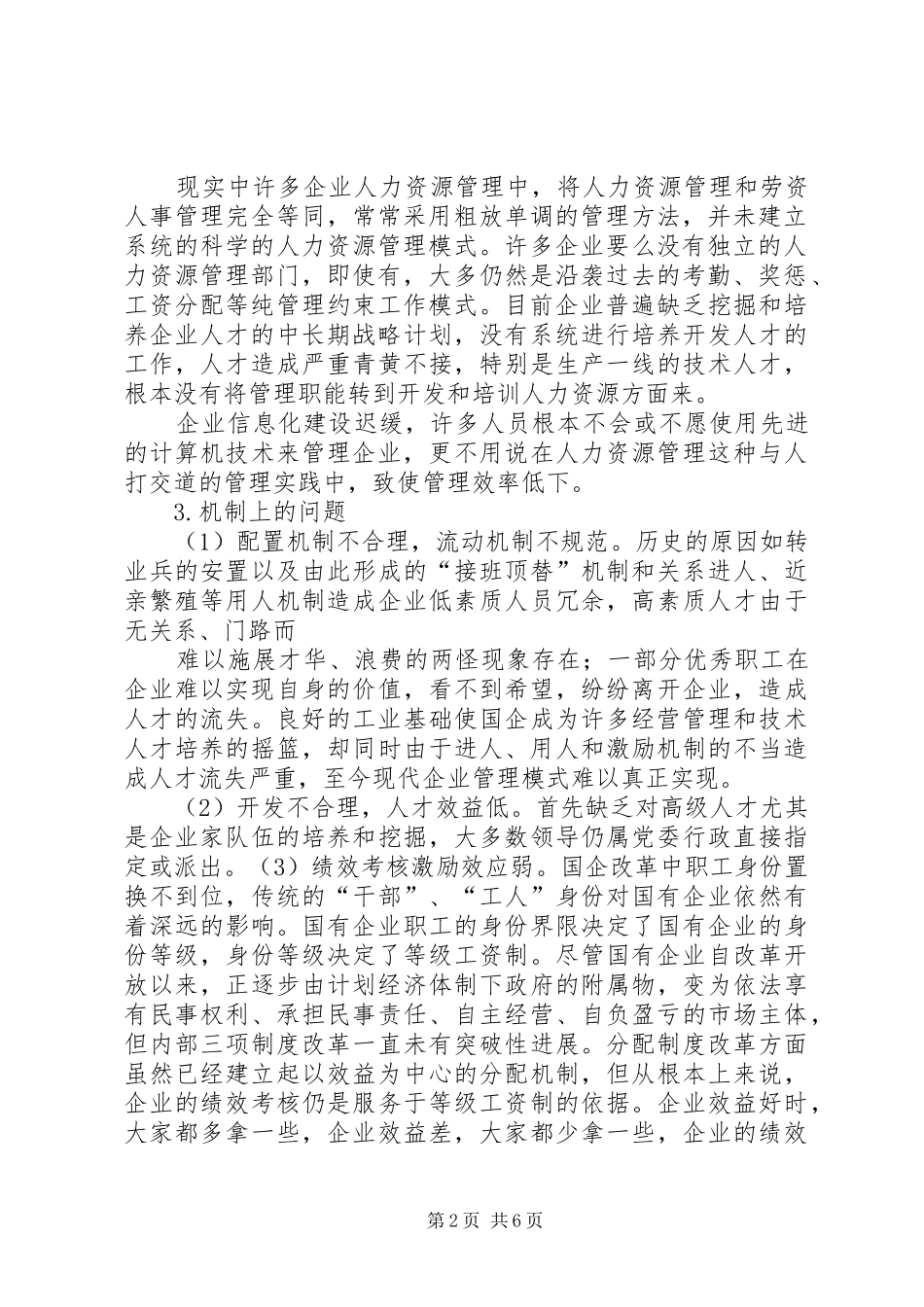 人力资源管理工作存在问题与改进建议_第2页