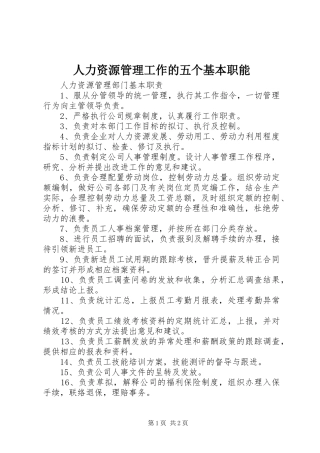 人力资源管理工作的五个基本职能