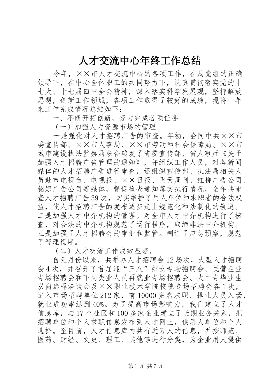 人才交流中心年终工作总结_第1页