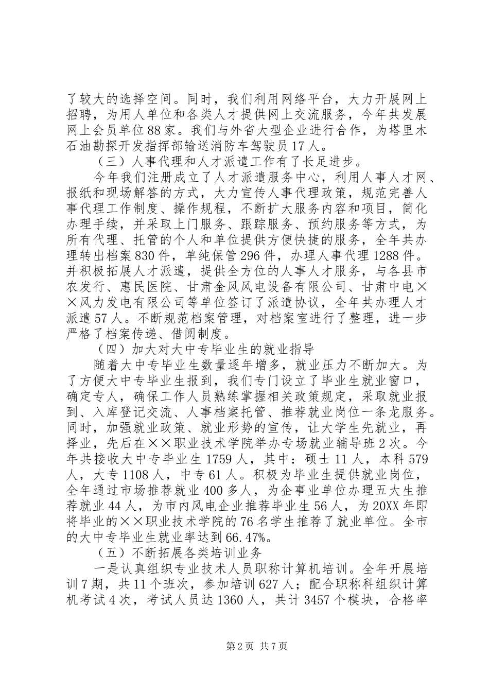 人才交流中心年终工作总结_第2页