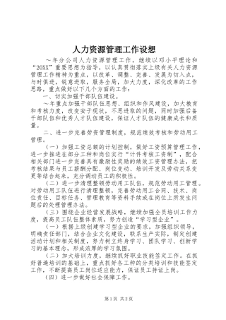 人力资源管理工作设想