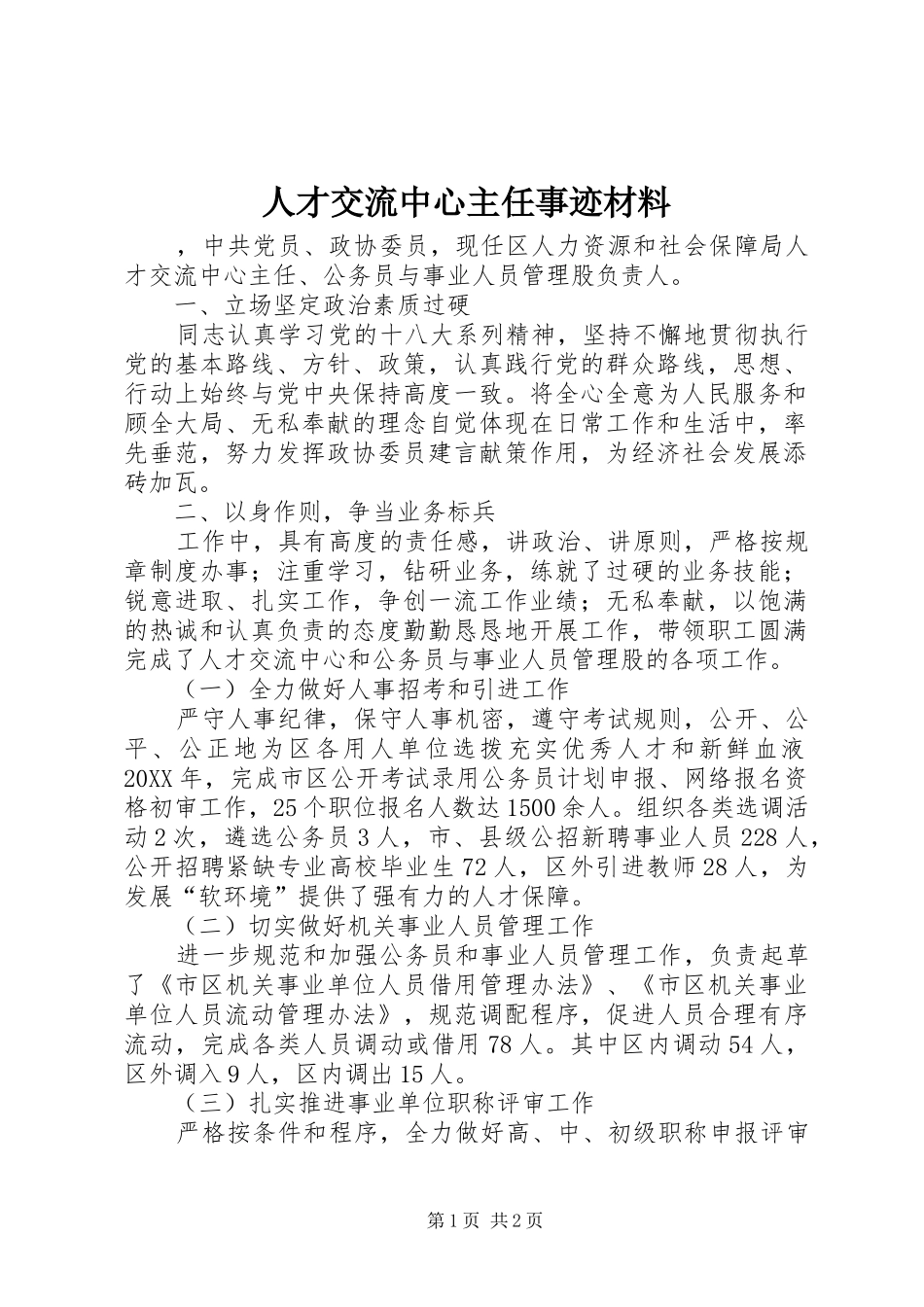 人才交流中心主任事迹材料_第1页