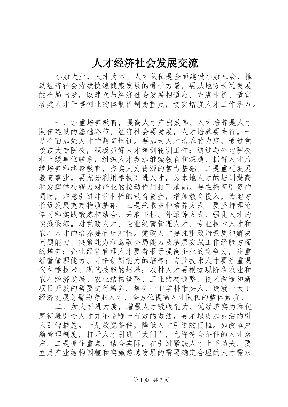 人才经济社会发展交流_第1页