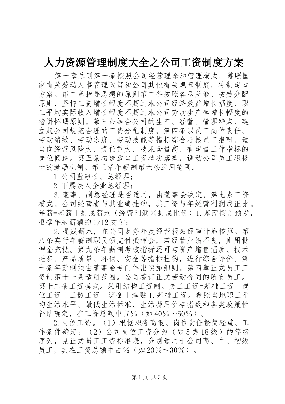 人力资源管理制度大全之公司工资制度方案_第1页