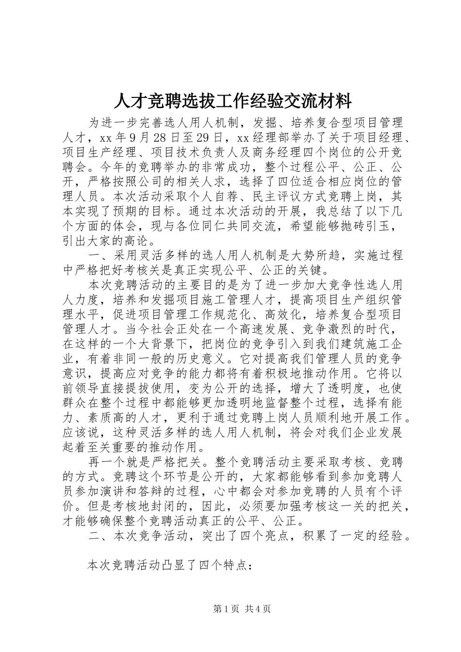 人才竞聘选拔工作经验交流材料_第1页