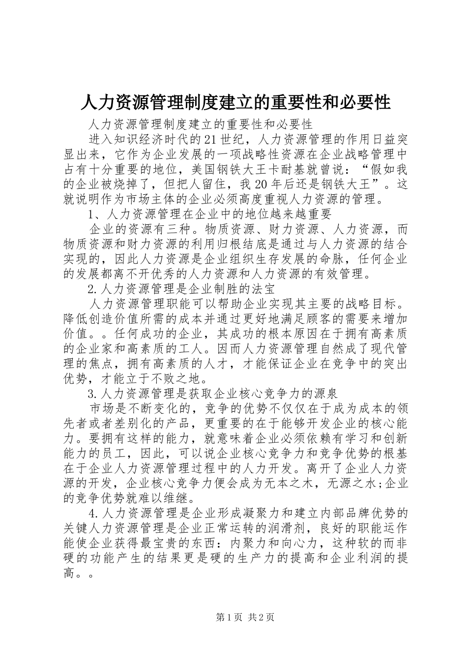 人力资源管理制度建立的重要性和必要性_第1页