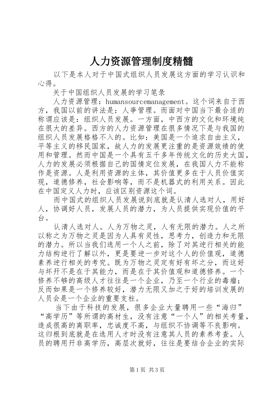 人力资源管理制度精髓_第1页