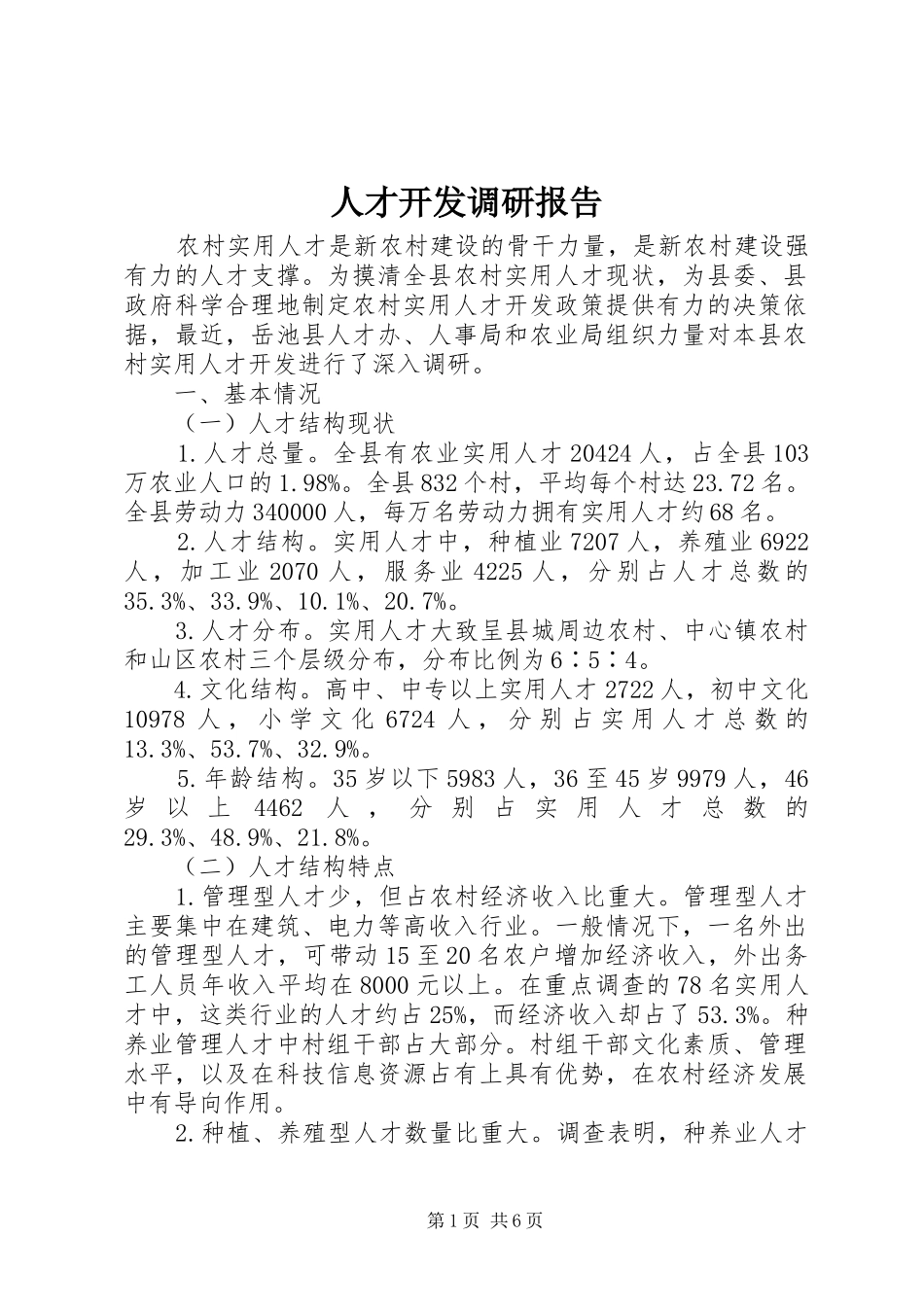 人才开发调研报告_第1页