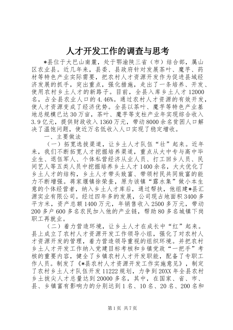 人才开发工作的调查与思考_第1页