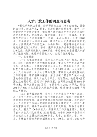 人才开发工作的调查与思考