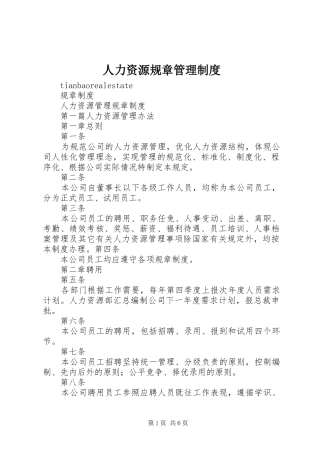 人力资源规章管理制度