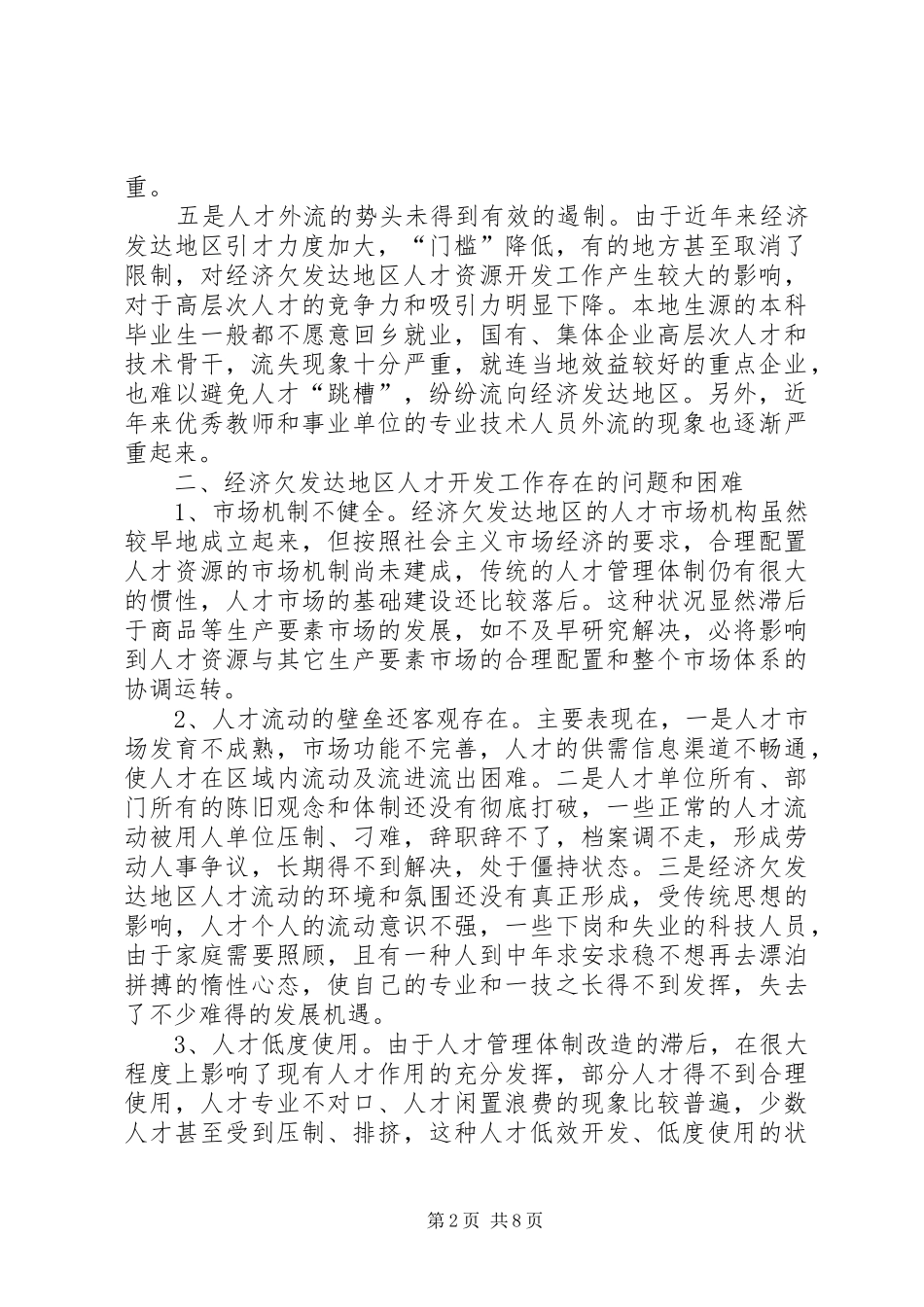 人才开发工作困境思考_第2页