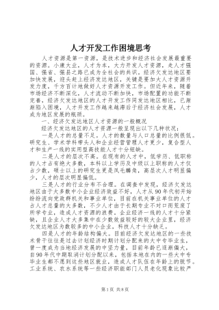 人才开发工作困境思考