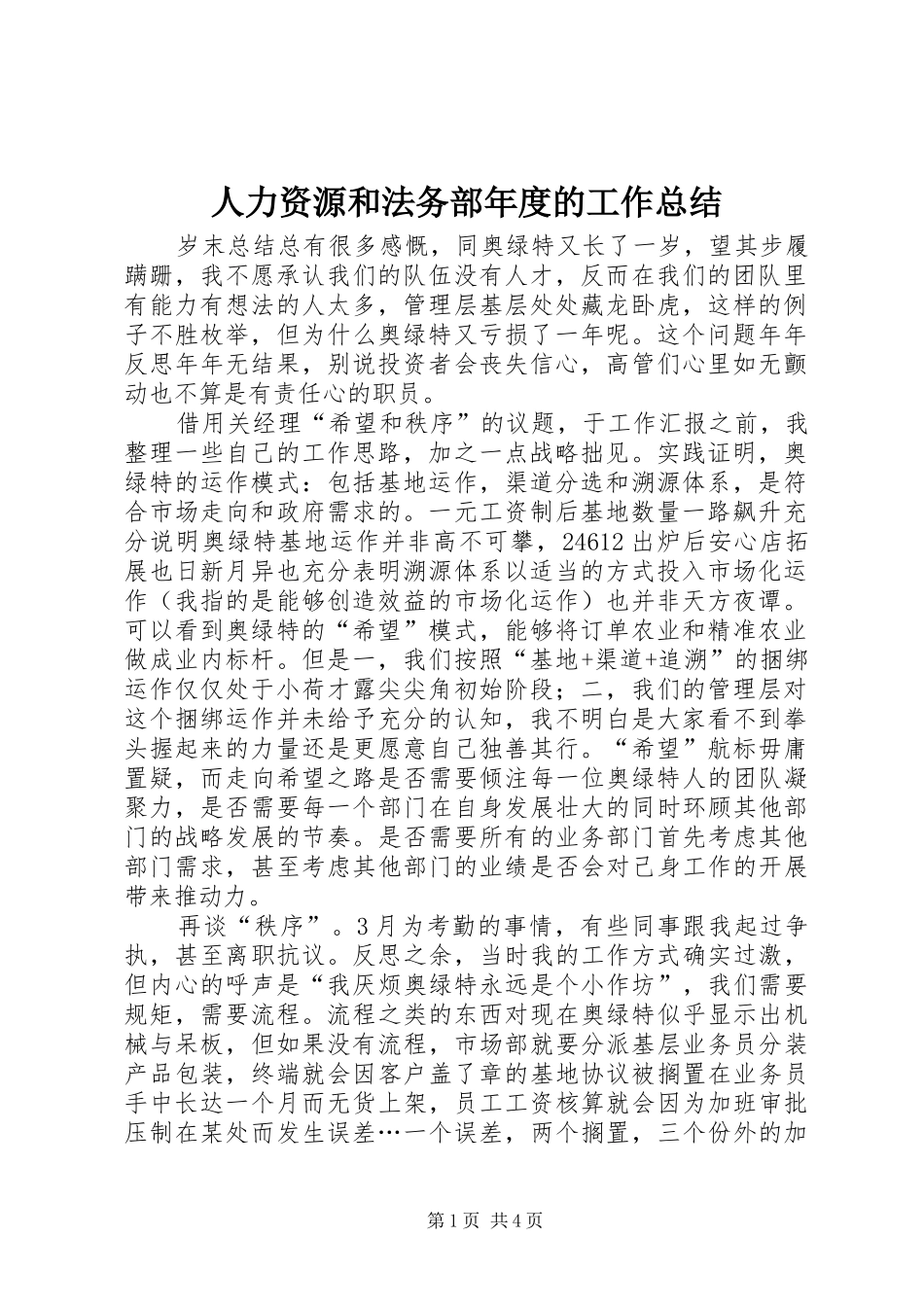 人力资源和法务部年度的工作总结_第1页