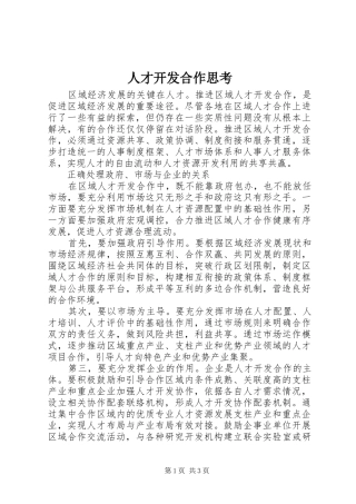 人才开发合作思考