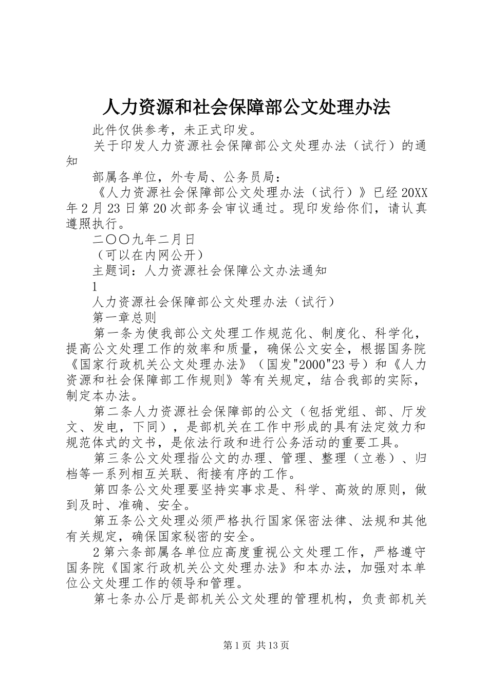 人力资源和社会保障部公文处理办法_第1页