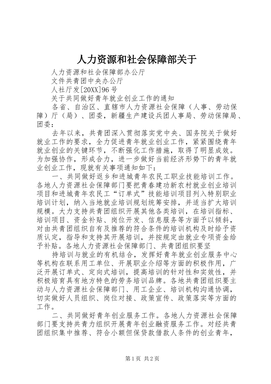 人力资源和社会保障部关于_第1页