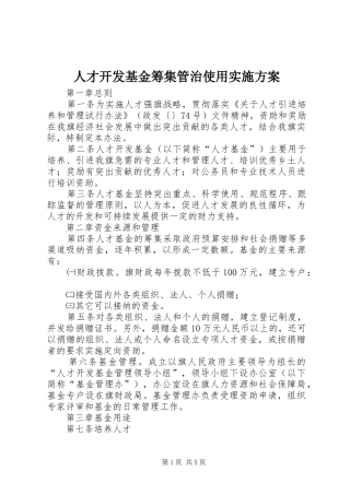 人才开发基金筹集管治使用实施方案