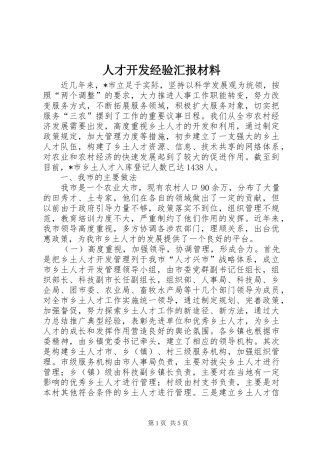 人才开发经验汇报材料