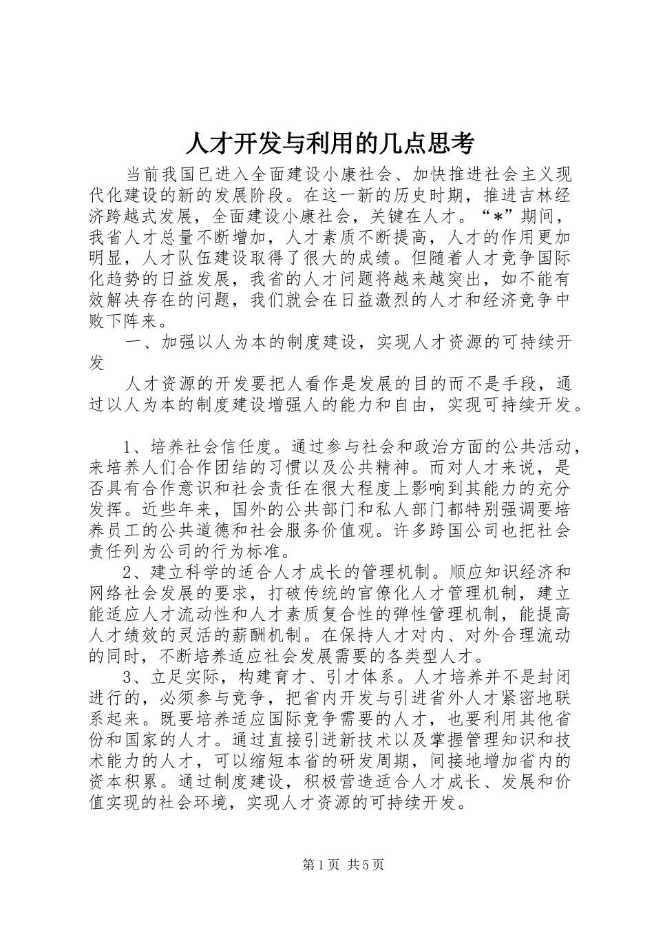 人才开发与利用的几点思考_第1页