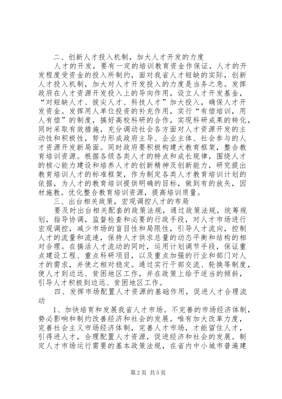 人才开发与利用的几点思考_第2页
