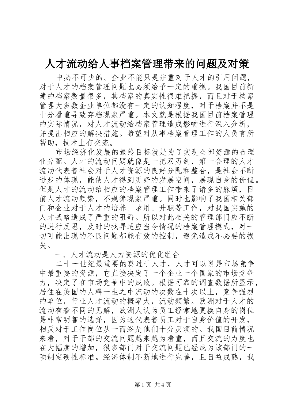 人才流动给人事档案管理带来的问题及对策_第1页