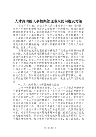 人才流动给人事档案管理带来的问题及对策