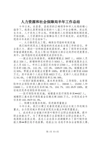 人力资源和社会保障局半年工作总结