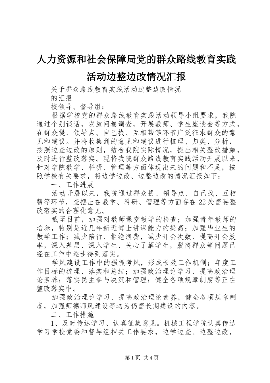 人力资源和社会保障局党的群众路线教育实践活动边整边改情况汇报_第1页