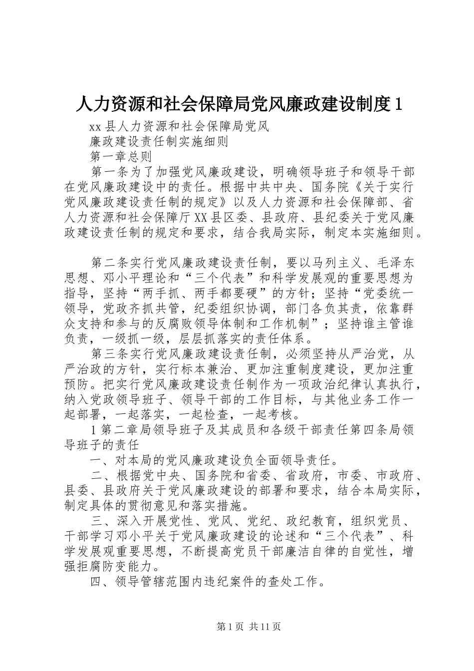 人力资源和社会保障局党风廉政建设制度_第1页