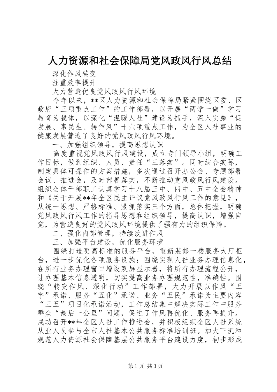 人力资源和社会保障局党风政风行风总结_第1页