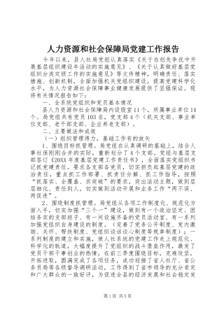 人力资源和社会保障局党建工作报告