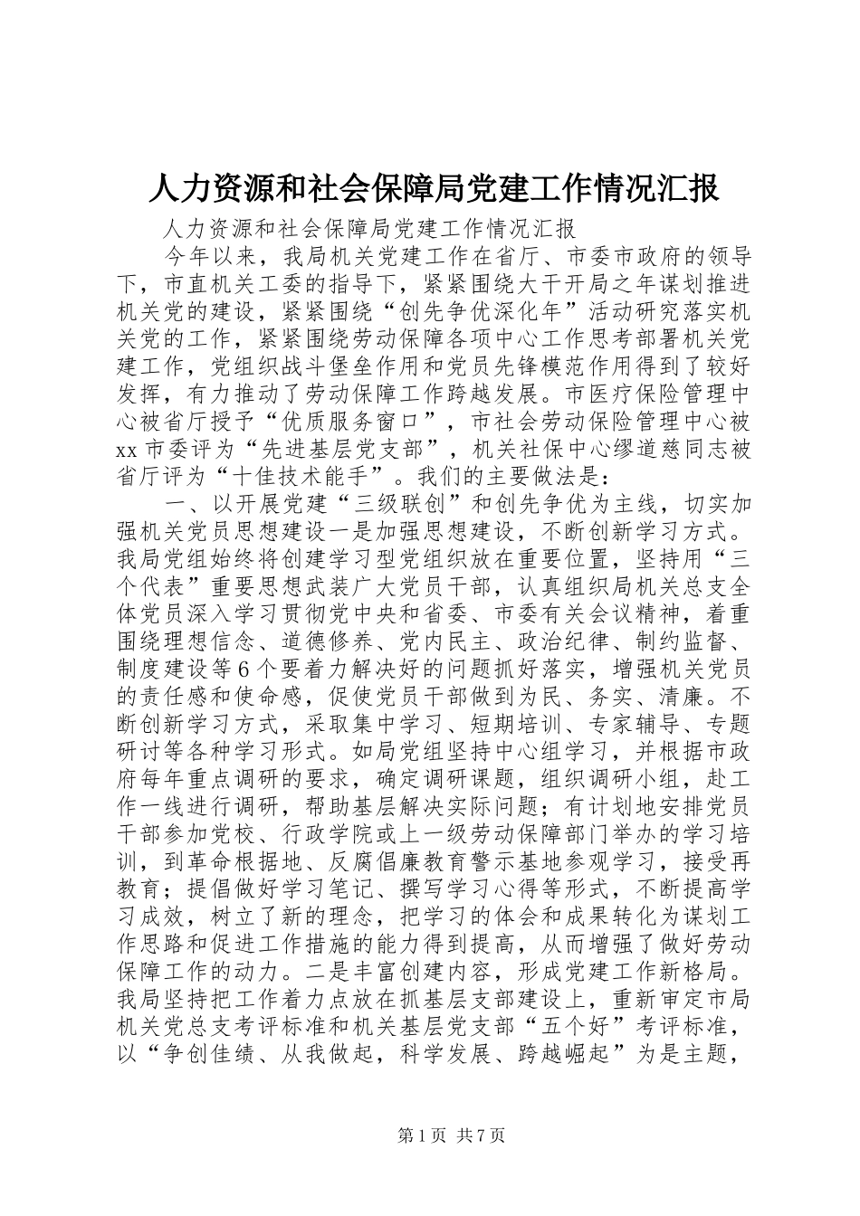 人力资源和社会保障局党建工作情况汇报_第1页